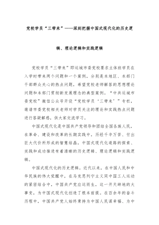 党校学员“三带来”——深刻把握中国式现代化的历史逻辑、理论逻辑和实践逻辑