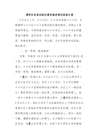 调研区改革试验区建设推进情况经验汇报