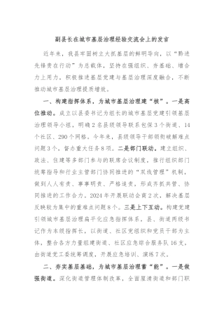 副县长在城市基层治理经验交流会上的发言
