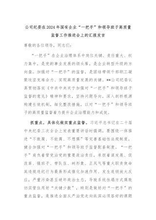 公司纪委在2024年国有企业“一把手”和领导班子高质量监督工作推进会上的汇报发言