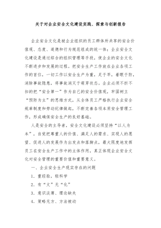 关于对企业安全文化建设实践、探索与创新报告