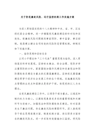 关于防范廉政风险、运行监控机制工作实施方案