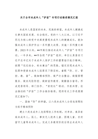 关于全市未成年人“护苗”专项行动推进情况汇报