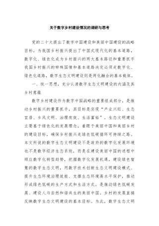 关于数字乡村建设情况的调研与思考
