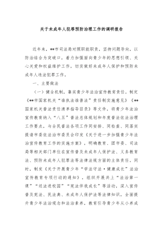 关于未成年人犯罪预防治理工作的调研报告