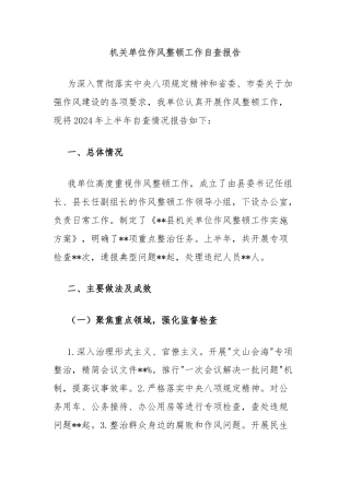 机关单位作风整顿工作自查报告