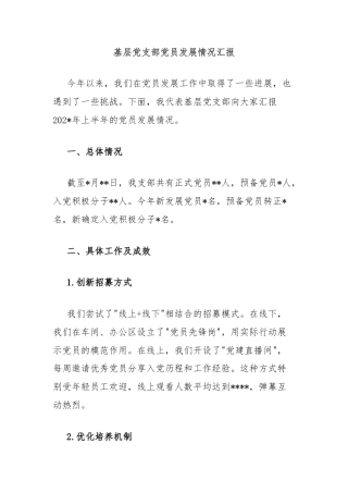 基层党支部党员发展情况汇报