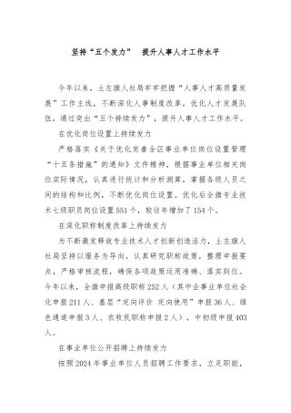 坚持“五个发力”  提升人事人才工作水平