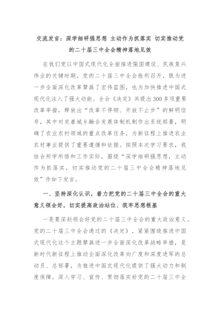 交流发言：深学细研强思想 主动作为抓落实 切实推动党的二十届三中全会精神落地见效