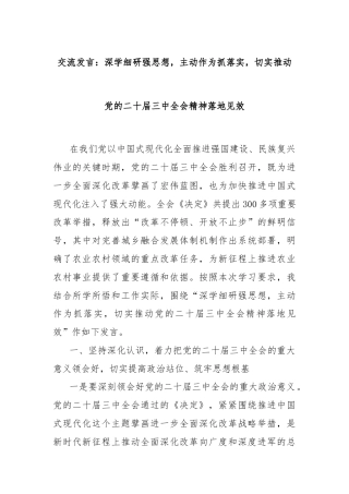 交流发言：深学细研强思想，主动作为抓落实，切实推动党的二十届三中全会精神落地见效