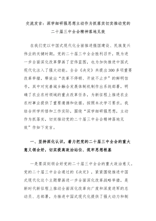交流发言：深学细研强思想主动作为抓落实切实推动党的二十届三中全会精神落地见效