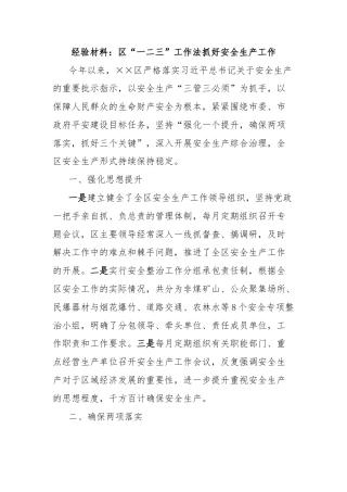 经验材料：区“一二三”工作法抓好安全生产工作