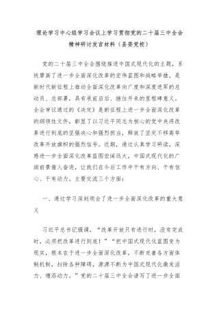 理论学习中心组学习会议上学习贯彻党的二十届三中全会精神研讨发言材料（县委党校）