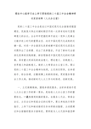 理论中心组学习会上学习贯彻党的二十届三中全会精神研讨发言材料（人大办公室）