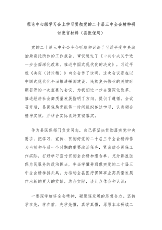 理论中心组学习会上学习贯彻党的二十届三中全会精神研讨发言材料（县医保局）