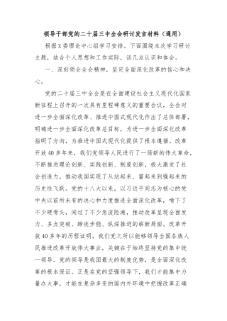 领导干部党的二十届三中全会研讨发言材料（通用）