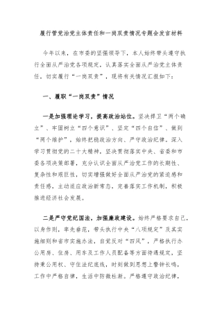 履行管党治党主体责任和一岗双责情况专题会发言材料