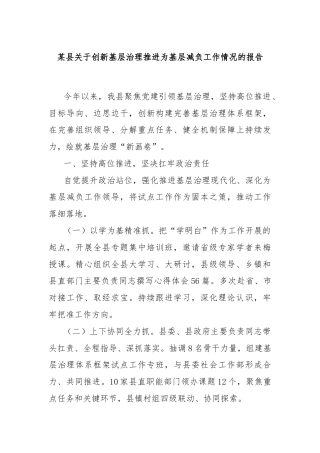 某县关于创新基层治理推进为基层减负工作情况的报告