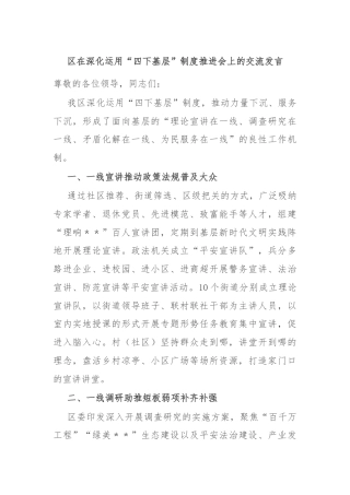 区在深化运用“四下基层”制度推进会上的交流发言