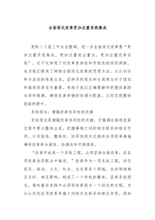 全面深化改革更加注重系统集成