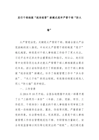 实行干部档案“统存统管”新模式筑牢严管干部“防火墙”