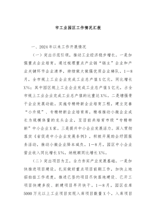 市工业园区工作情况汇报
