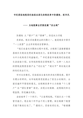 市纪委驻地税局纪检组在深化体制改革中防腐败、抓作风—— 为地税事业拧紧拒腐“安全阀”