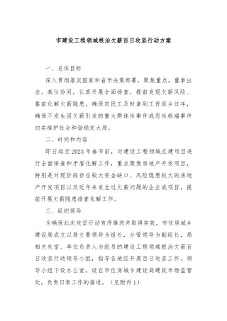 市建设工程领域根治欠薪百日攻坚行动方案