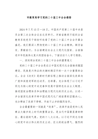 市教育局学习党的二十届三中全会感悟