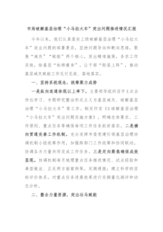 市局破解基层治理“小马拉大车”突出问题推进情况汇报