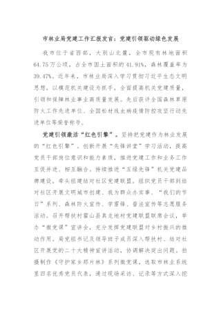 市林业局党建工作汇报发言：党建引领驱动绿色发展