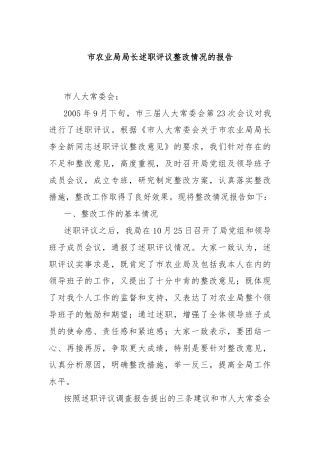 市农业局局长述职评议整改情况的报告