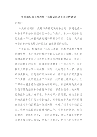 市委组织部长在科级干部培训班动员会上的讲话