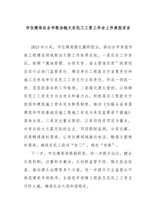 市住建局在全市根治拖欠农民工工资工作会上作典型发言