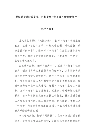 县纪委监委经验交流：打好监督“组合拳”做实做细“一把手”监督