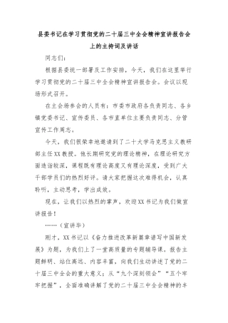 县委书记在学习贯彻党的二十届三中全会精神宣讲报告会上的主持词及讲话