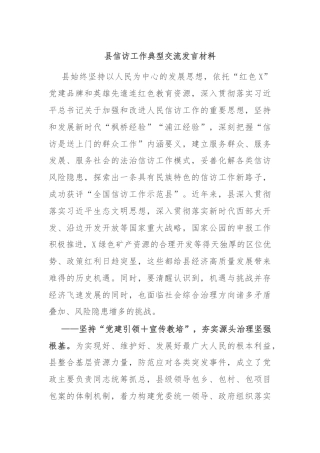 县信访工作典型交流发言材料