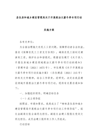 县住房和城乡建设管理局关于开展根治欠薪冬季专项行动实施方案