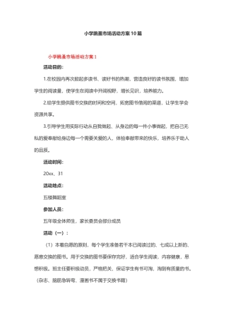 小学跳蚤市场活动方案10篇