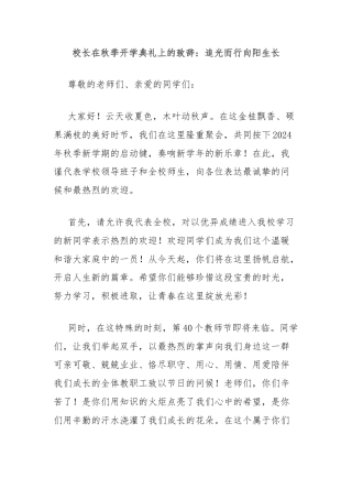 校长在秋季开学典礼上的致辞：追光而行向阳生长