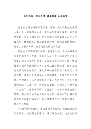 学思践悟：深化改革 健全制度 加强监管