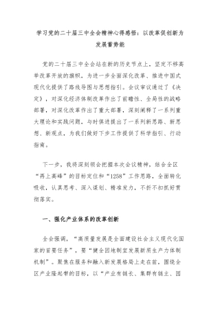 学习党的二十届三中全会精神心得感悟：以改革促创新为发展蓄势能