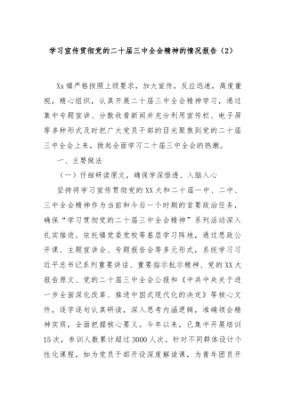 学习宣传贯彻党的二十届三中全会精神的情况报告（2）