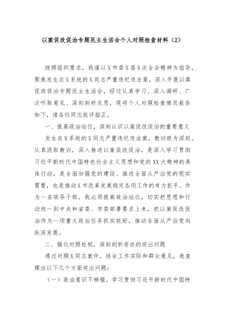 以案促改促治专题民主生活会个人对照检查材料（2）