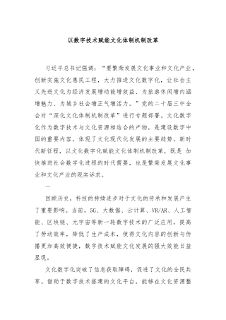 以数字技术赋能文化体制机制改革