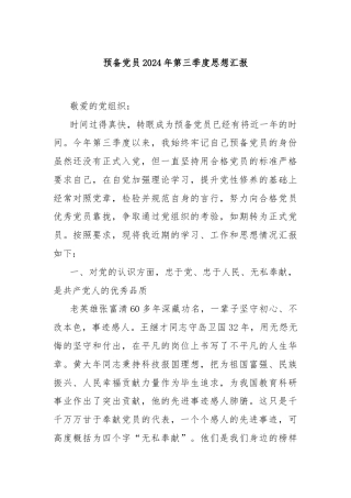 预备党员2024年第三季度思想汇报