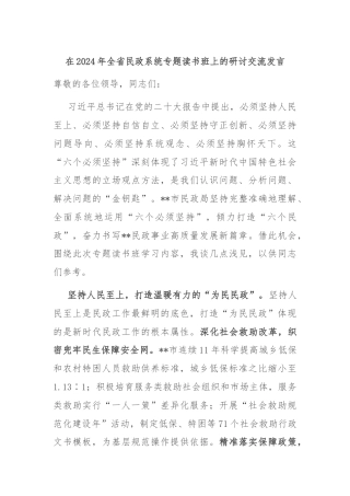 在2024年全省民政系统专题读书班上的研讨交流发言