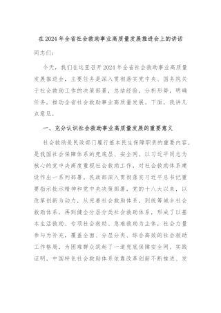 在2024年全省社会救助事业高质量发展推进会上的讲话