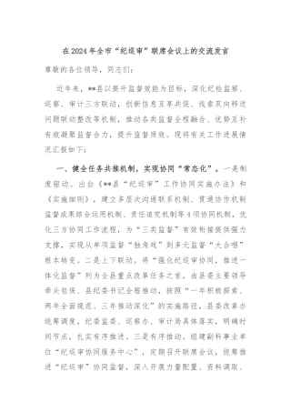 在2024年全市“纪巡审”联席会议上的交流发言