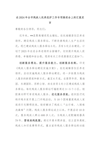 在2024年全市残疾人托养庇护工作专项推进会上的汇报发言